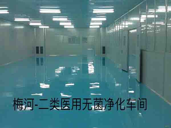 梅河为广州某公司生产的二类医用无菌净化车间